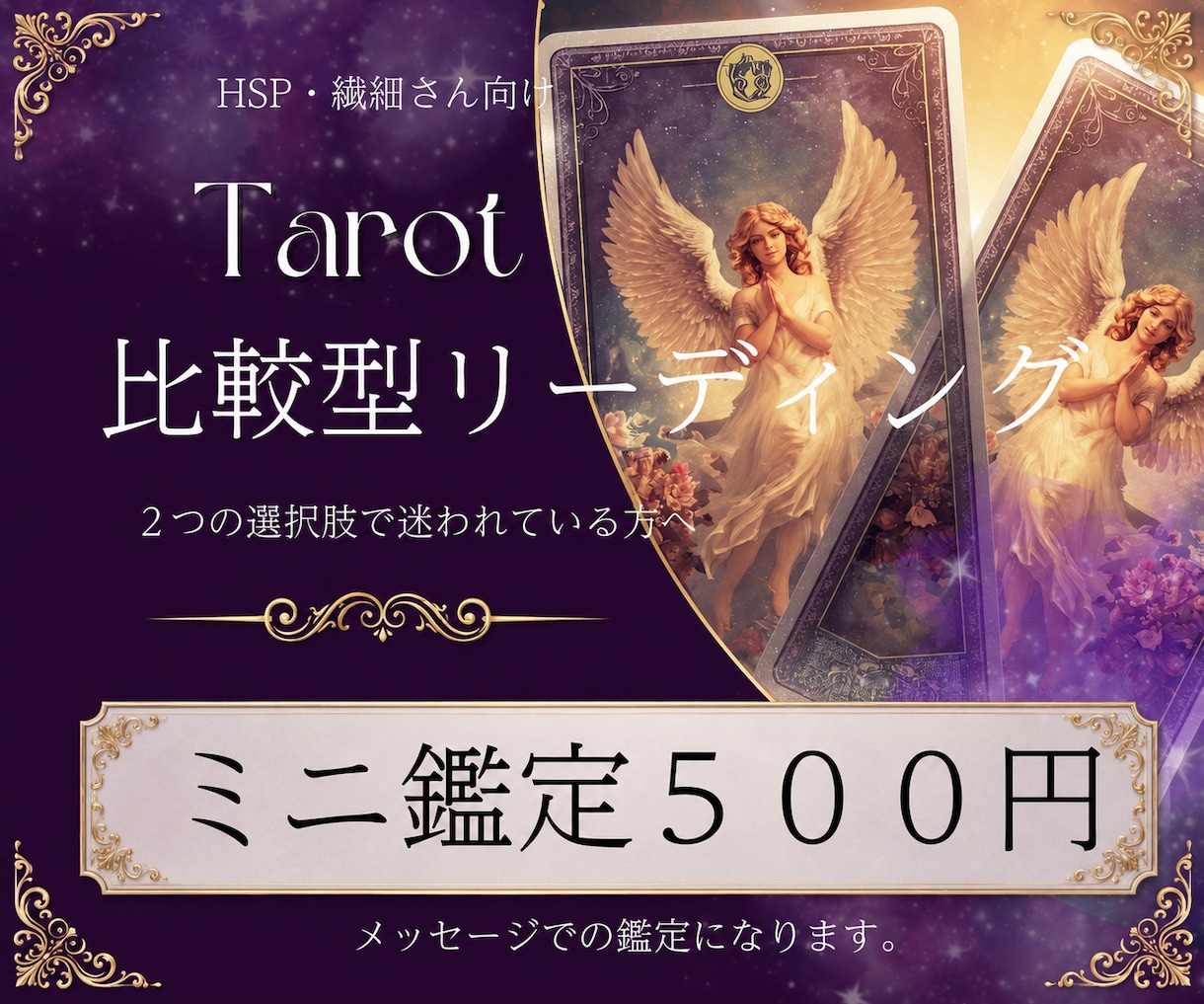 タロットでの比較型リーディングでミニ鑑定致します 大切な未来の選択にまだ迷いが残るあなたへ✨ イメージ1
