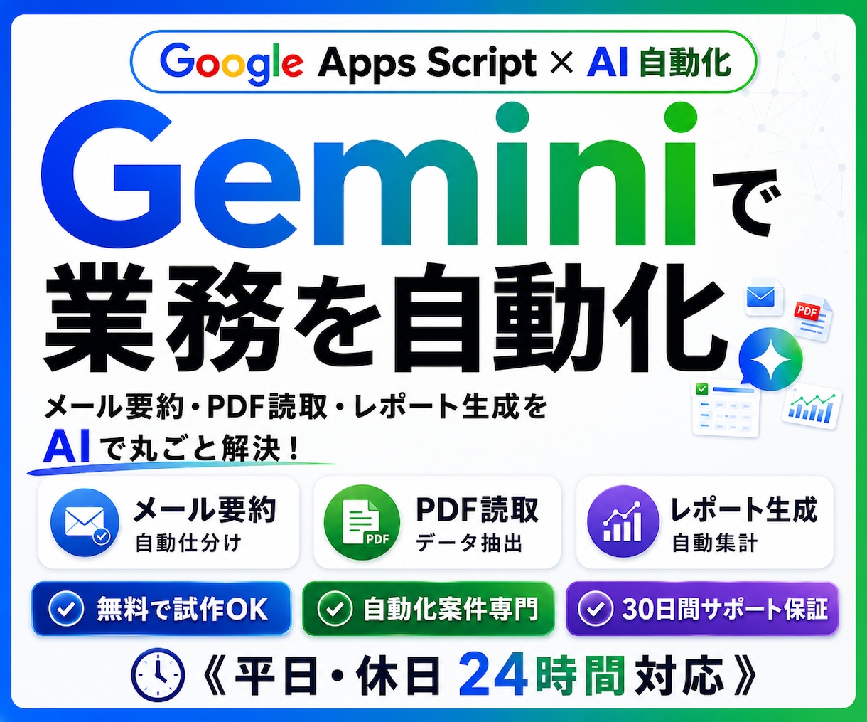 GoogleAI Geminiで業務を自動化します AI×GAS連携 メール要約・PDF読取・議事録自動化 イメージ1