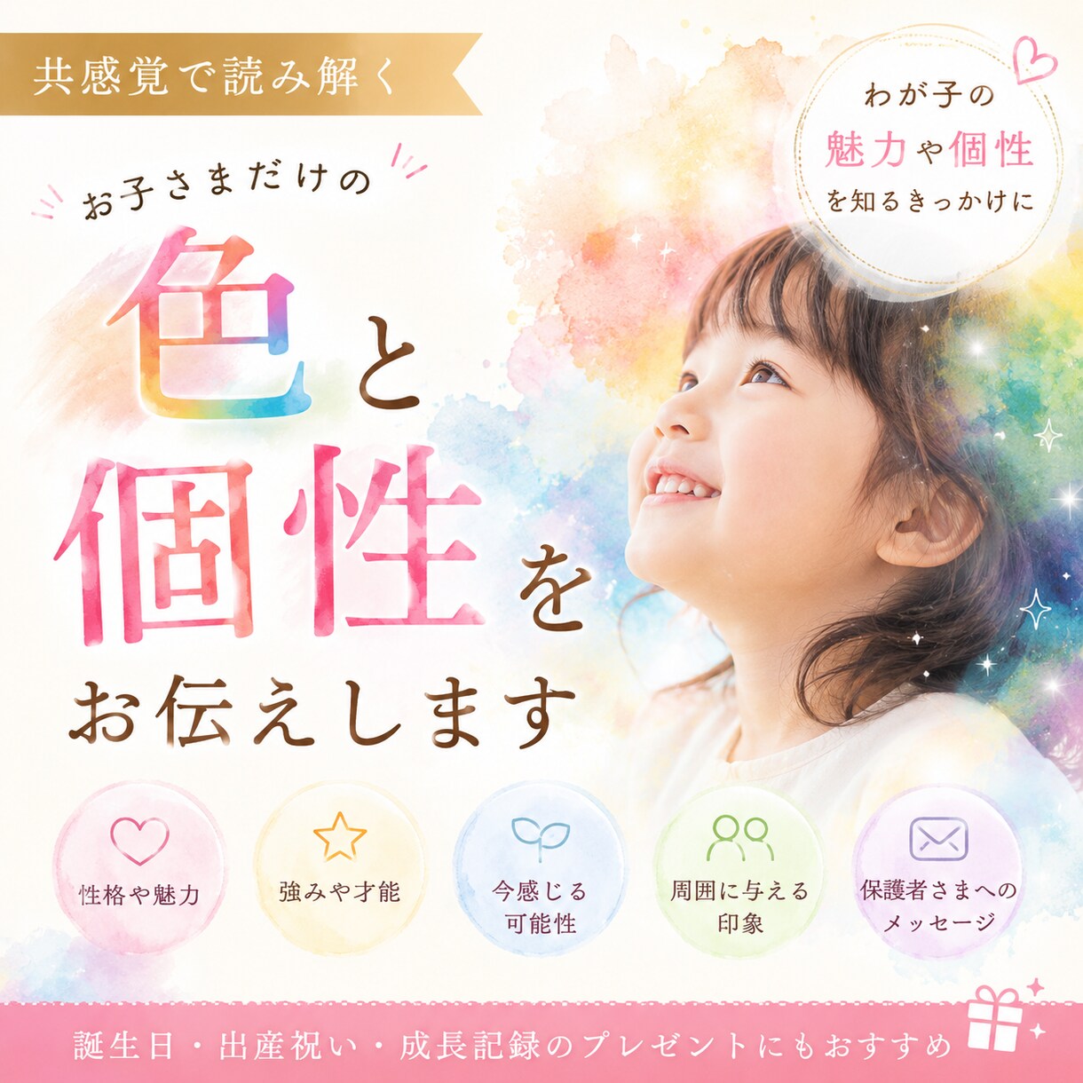 共感覚で読み解くお子さまの色をお伝えします 「お子さまだけが持つ『色』から、個性や魅力をお伝えします。」 イメージ1