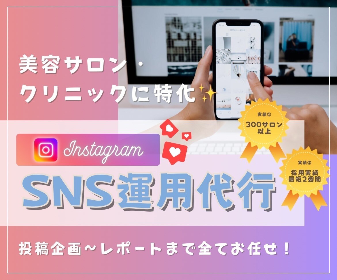 ヘアサロン/クリニック特化！インスタグラム運用ます ＼SNS運用代行／投稿企画～レポートまでまるっとお任せ！ イメージ1