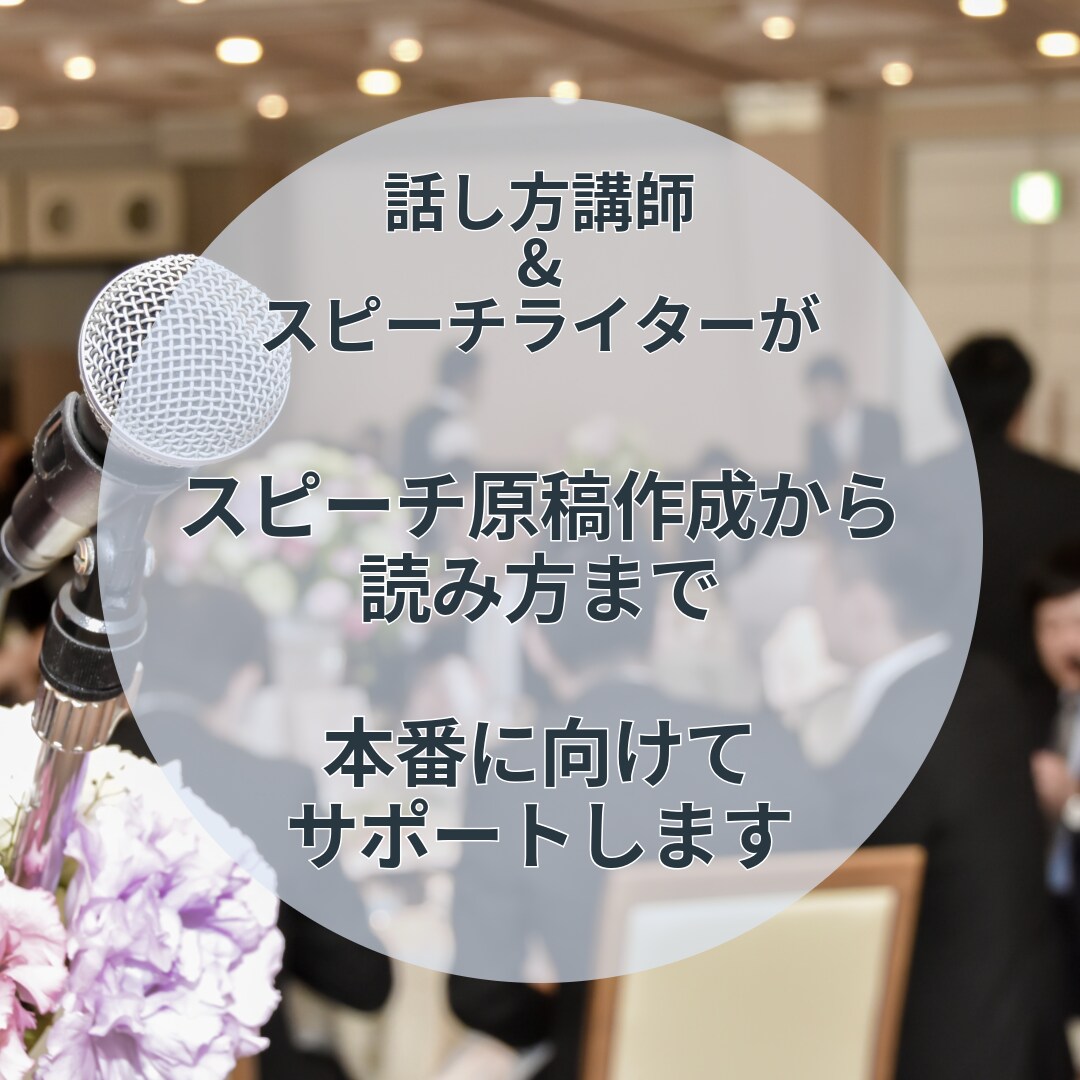 原稿作成から話し方までサポートします スピーチライター&話し方講師が、原稿と話し方をサポート イメージ1