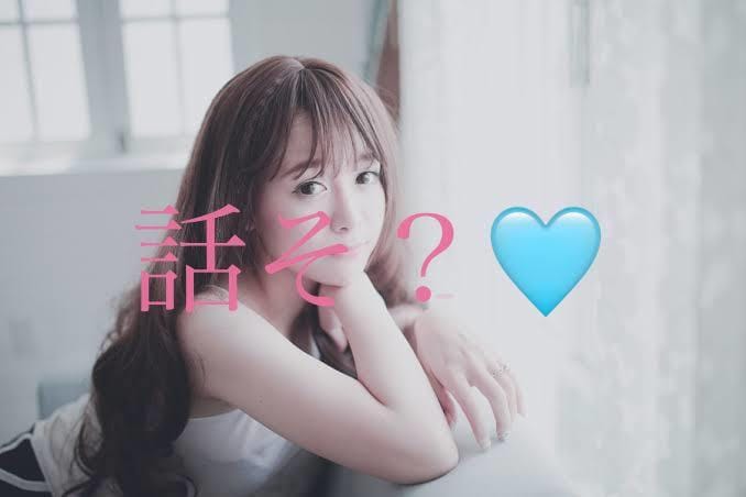 お友達のように気軽に話します 繊細なわたしがお話し聞きます♡ イメージ1