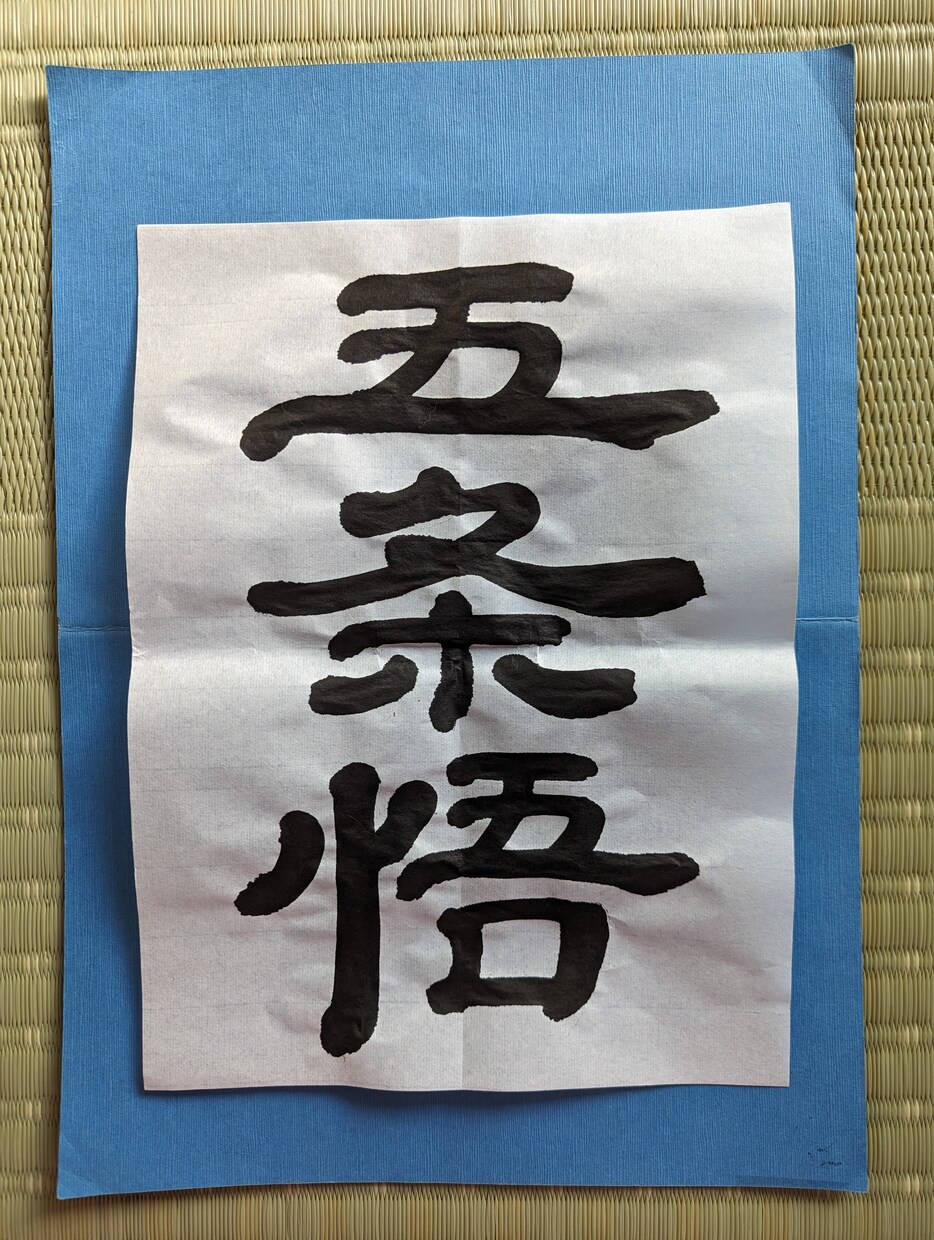 命名書や偉人の名言を書きます 〜直筆/戦国武将/歴史上の人物/和歌/書道/茶室/俳句〜 イメージ7