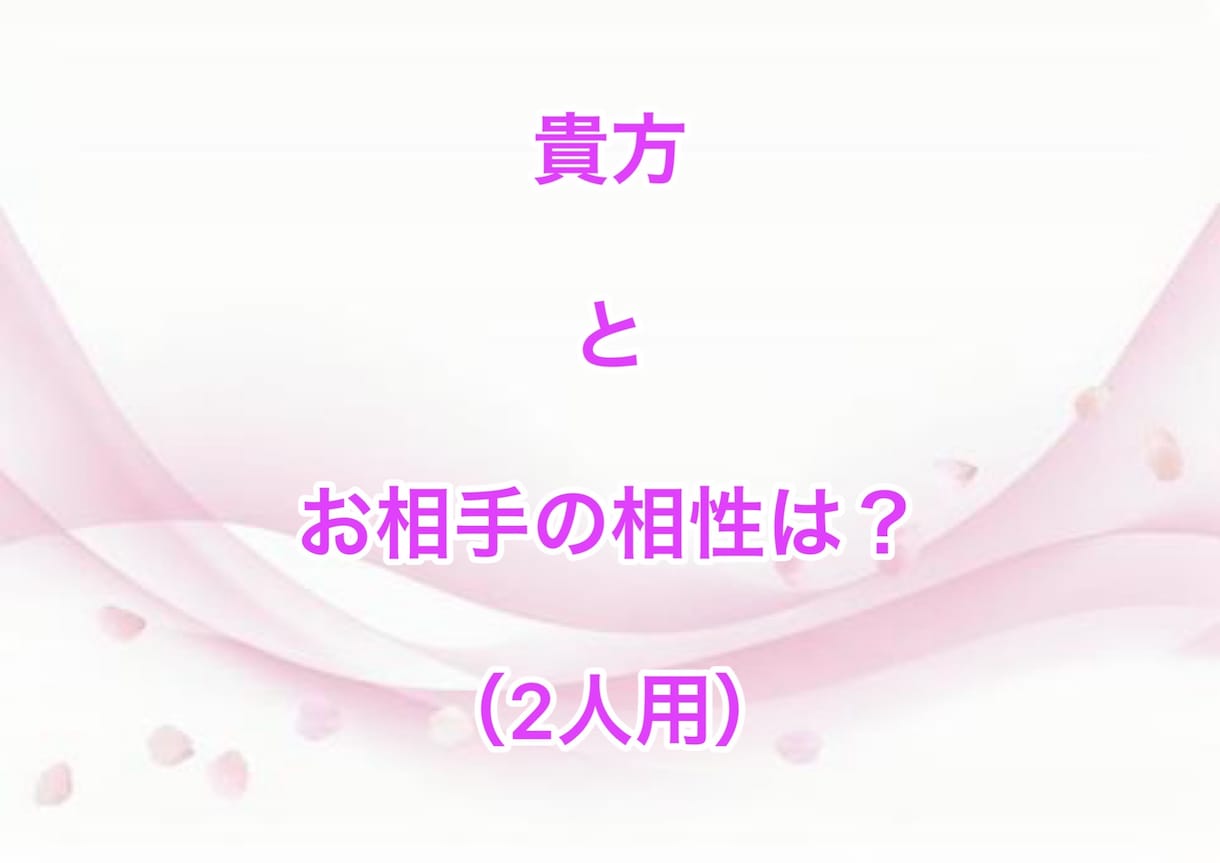数秘術で貴方との相性が分かります ★恋愛・友人・仕事関係・家族関係等の相性もOK✨ イメージ2