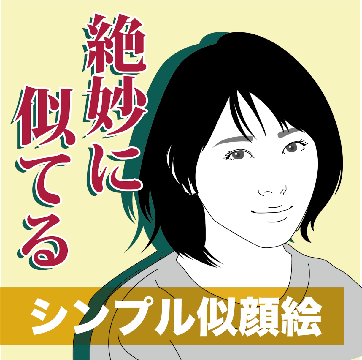 シンプルだけど絶妙に似ている似顔絵描きます イラレで作成！用途は無限大♪アイコンや名刺、商用利用などに イメージ1