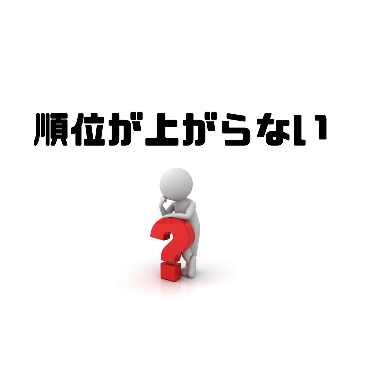 代わりにSEO外部対策、検索順位アップの対策します WebサイトのSEOランクアップ、サイト集客向上を目指す方へ イメージ4