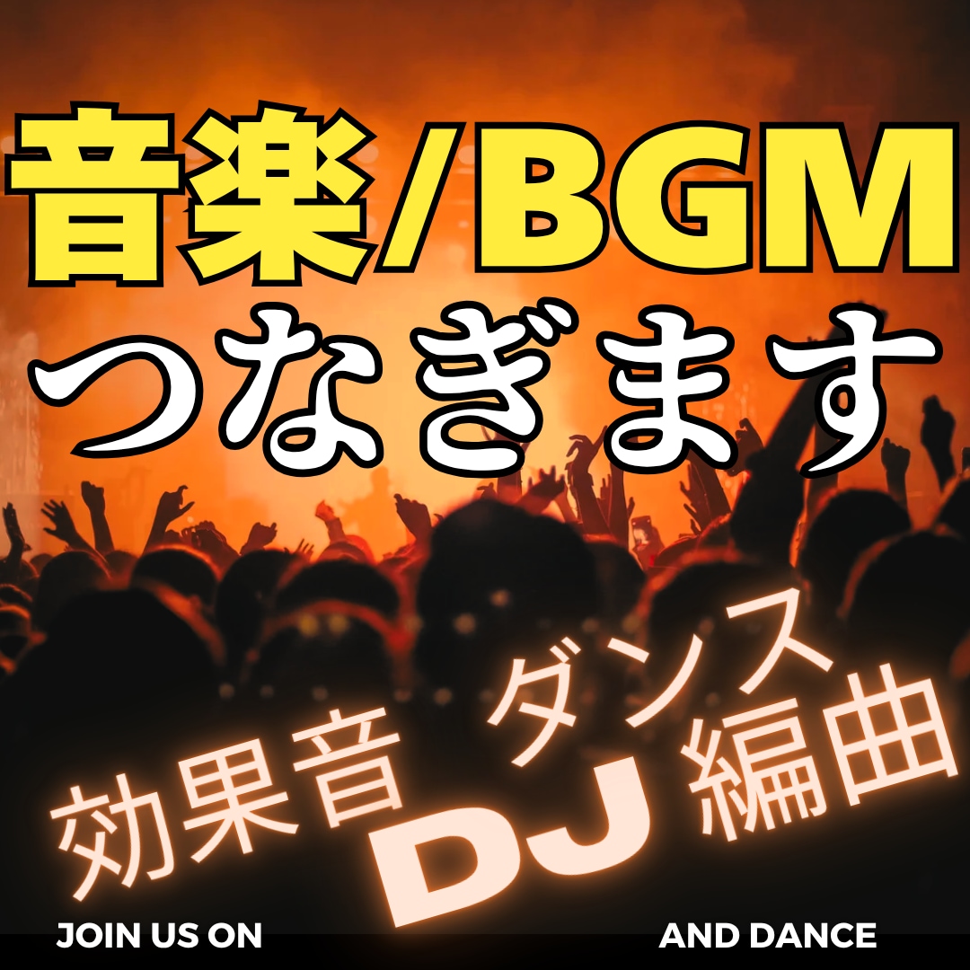 既存の曲をご希望通りつなげます 【DJ】曲と曲をスムーズに繋げる/効果音を足すなど編曲します イメージ1