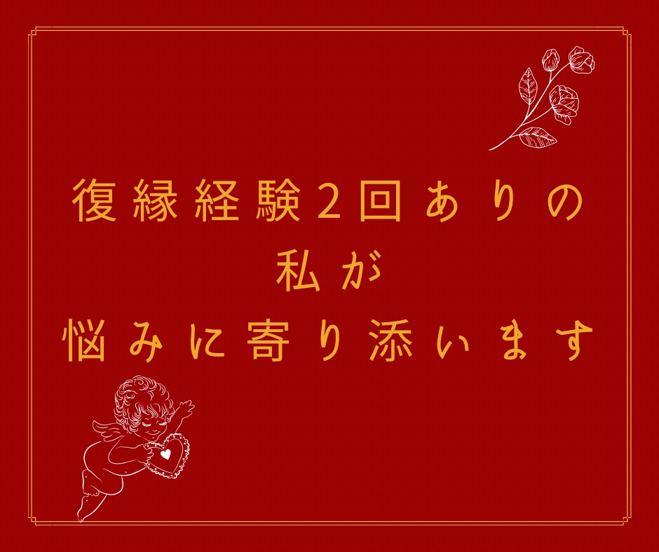 忘れられない元彼と復縁できるのか占います 元彼に片思い中のあなたへ、復縁経験2回ある私にご相談ください イメージ5
