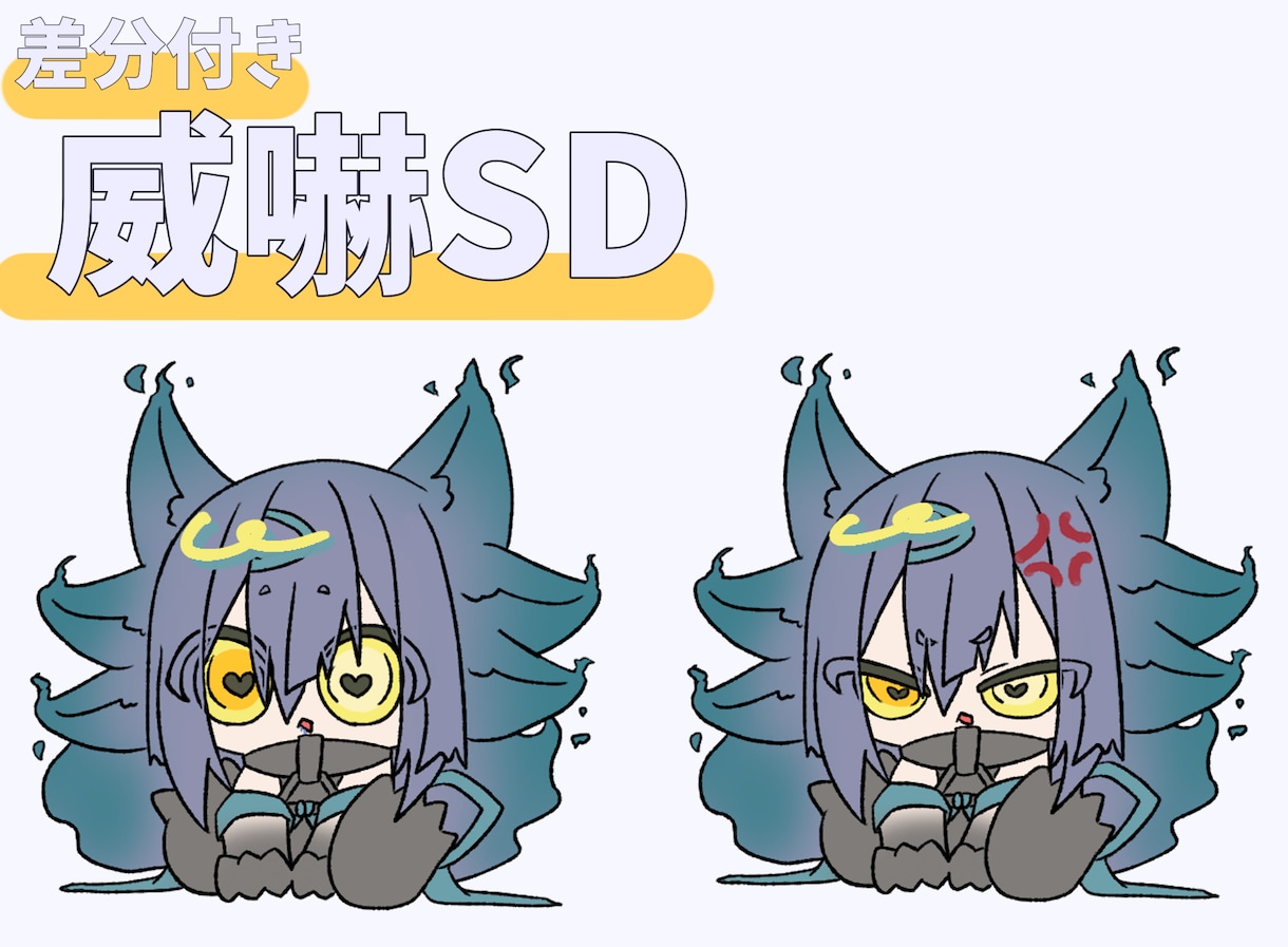 可愛い！威嚇SDイラストお描きします 2キャラ＋差分付き！可愛く威嚇します！ イメージ1