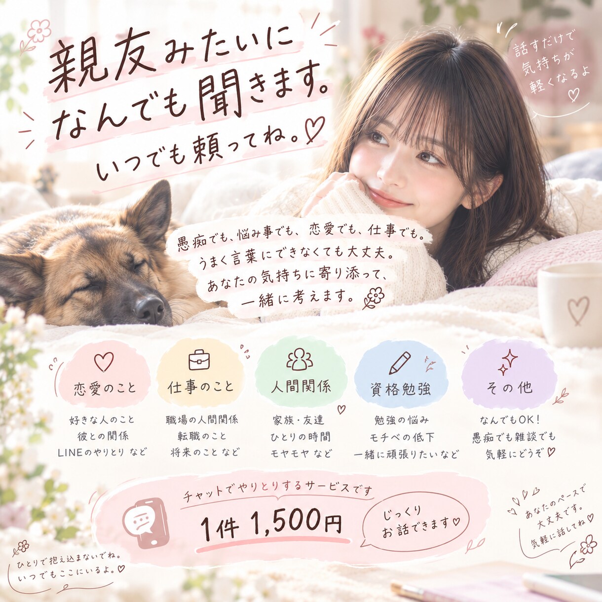 親友みたいになんでも聞きます 私はここにいるから、いつでも頼ってね イメージ1