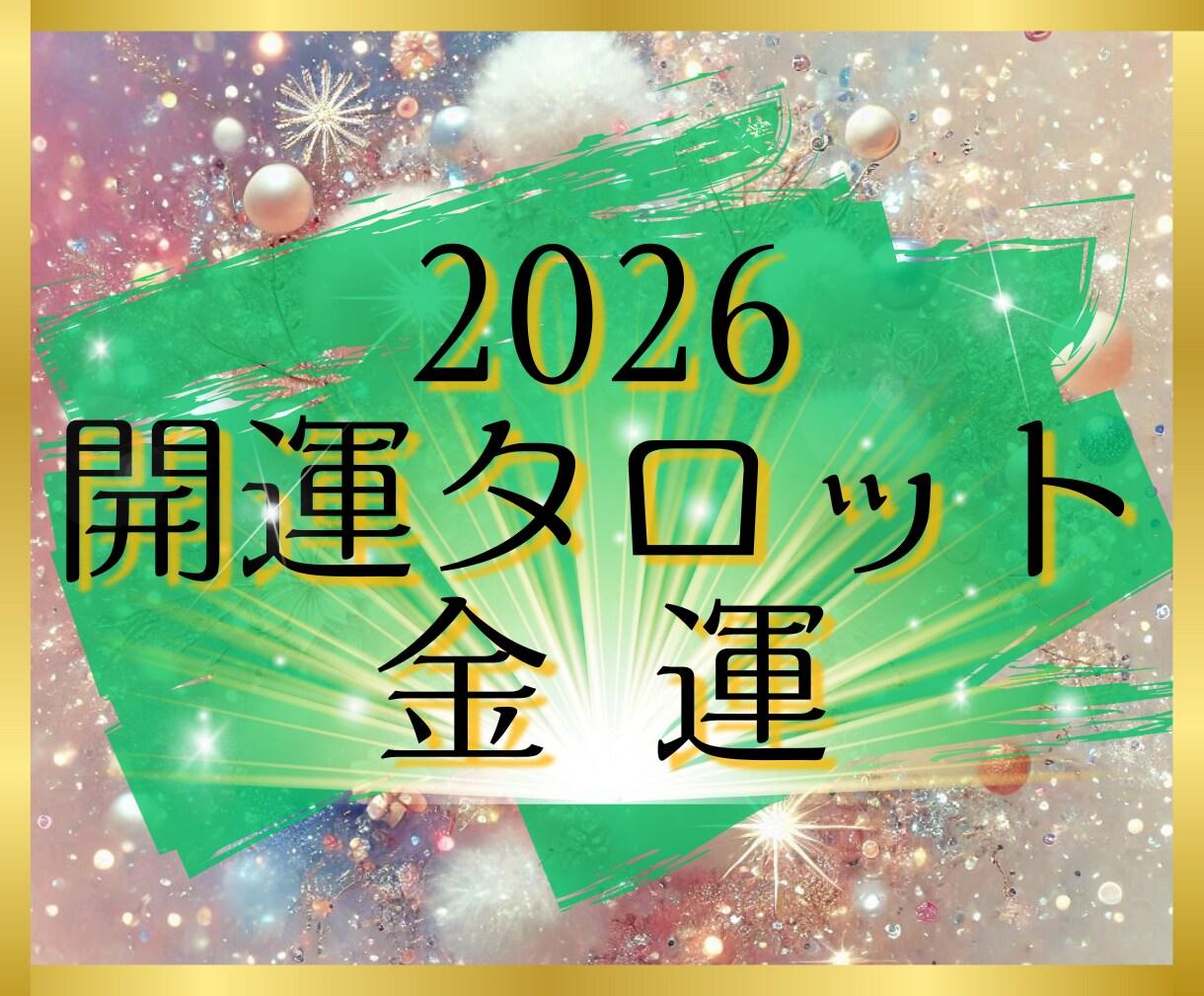 開運タロット✨2026年の金運を占います 個人情報不要✨シンプルなメッセージを待受け画像でお届けします イメージ1