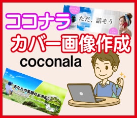 ココナラのプロフィールのカバー画像作成します 第一印象で損していません？ココナラで頑張っている人を応援中 イメージ1