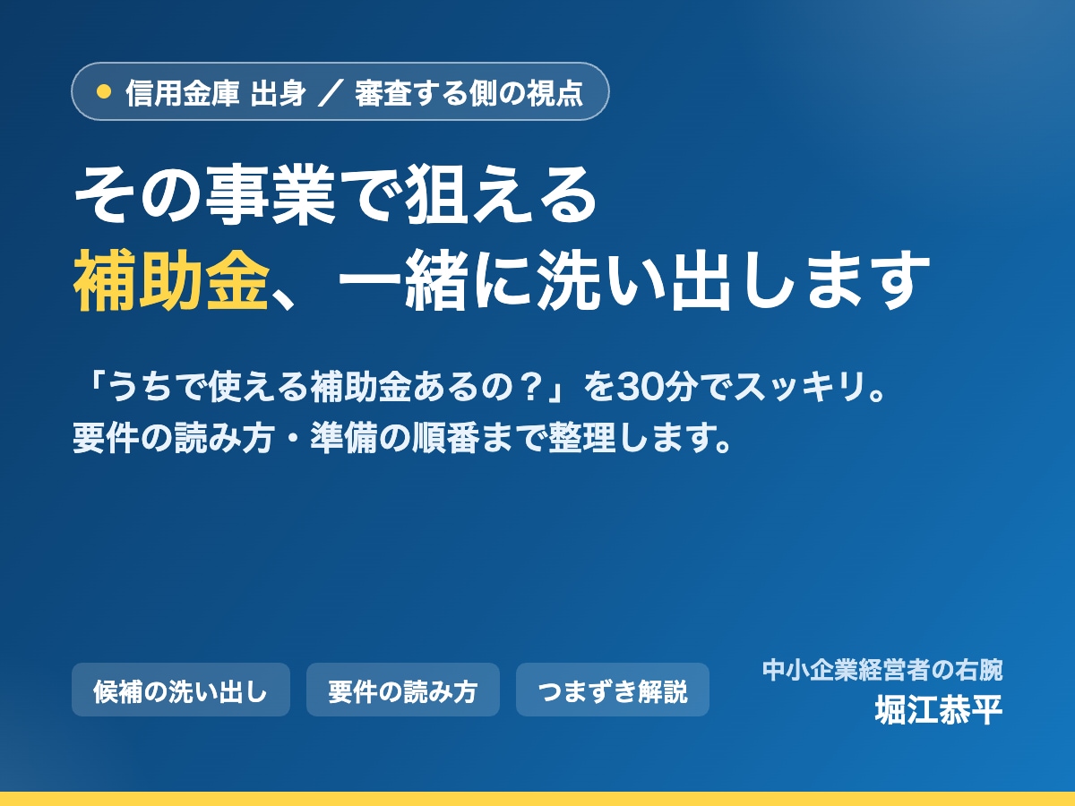 信金出身が審査目線で補助金を洗い出します 「うちで使える補助金あるの？」を一緒に整理します イメージ1
