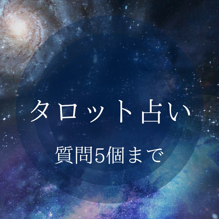 チャットにて5個質問お受けします 5個の質問に対してそれぞれワンオラクルで占います。 イメージ1
