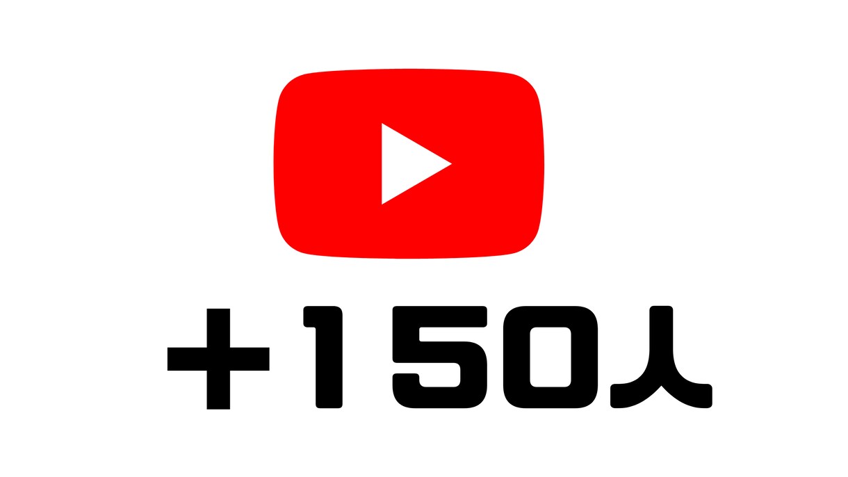 宣伝！YouTube登録者150人増やします 日本人が手動で宣伝して安全にチャンネル登録者UP！ イメージ1