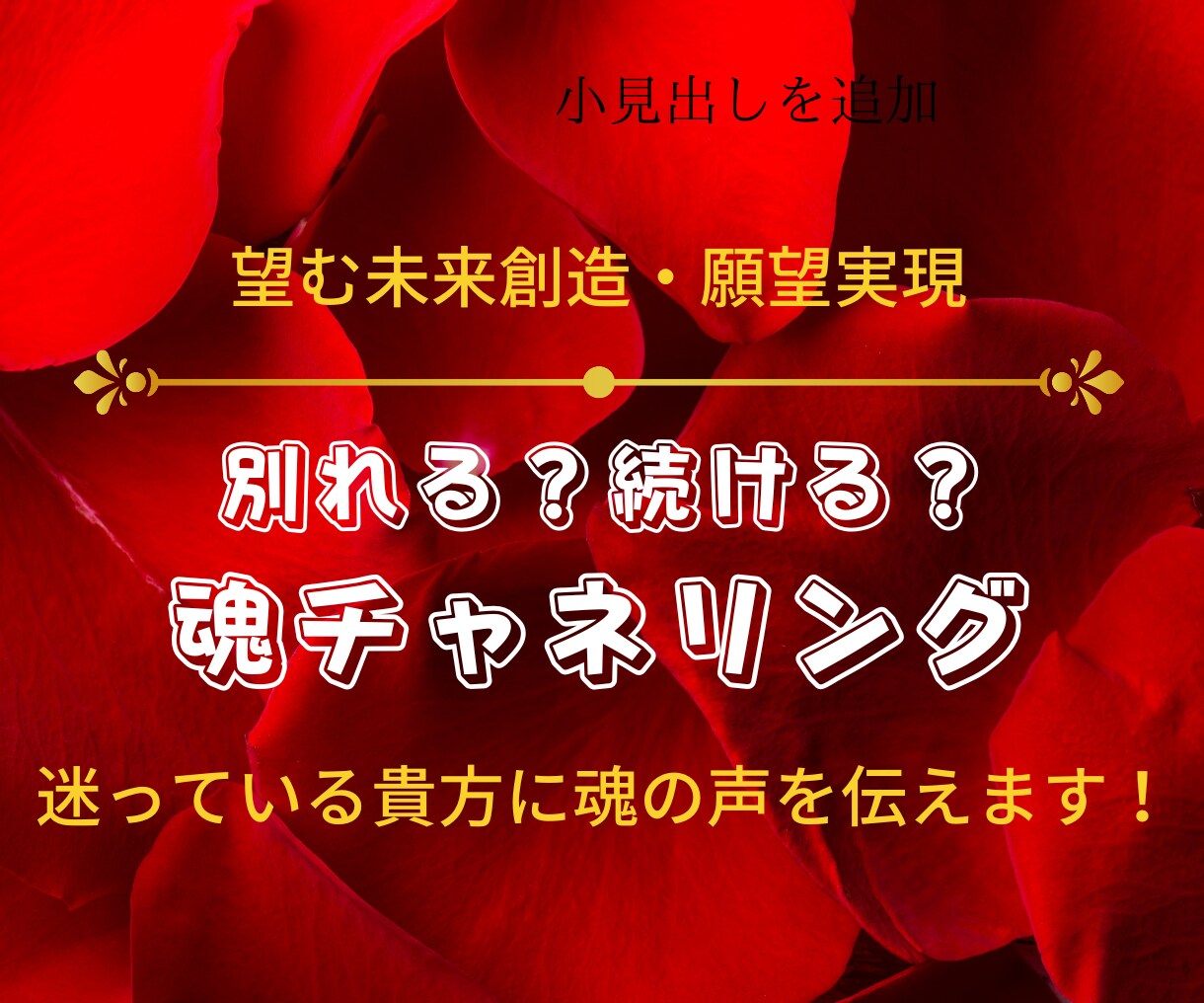続ける？別れる？魂チャネリングでお伝えします どうしたいのか分からない貴方の魂の声をお伝えします！ イメージ1