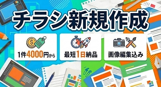 最短当日納品！プロが作る高品質チラシ作成します 低価格・高品質・スピーディーな対応！無制限で修正受け付け！ イメージ1