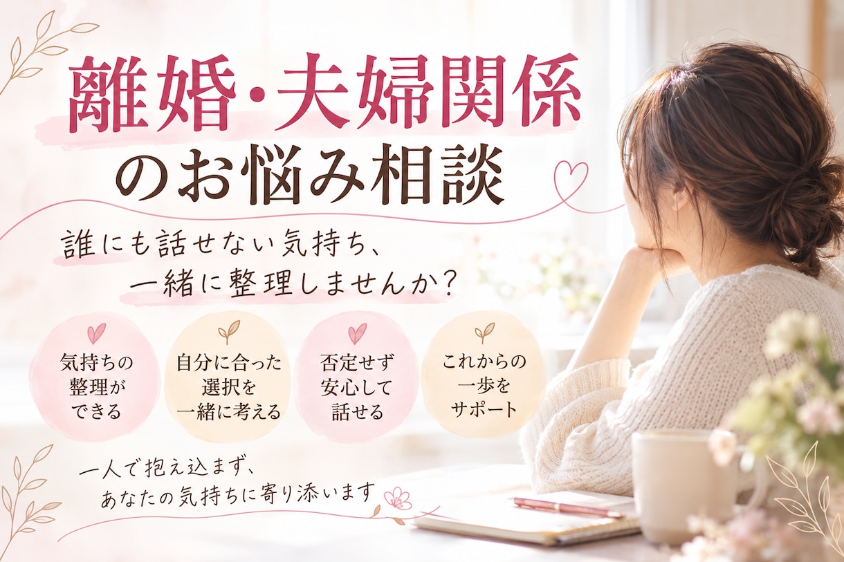 離婚・夫婦関係のお悩みに寄り添います 誰にも話せない気持ちを文章で丁寧にお伺いします イメージ1