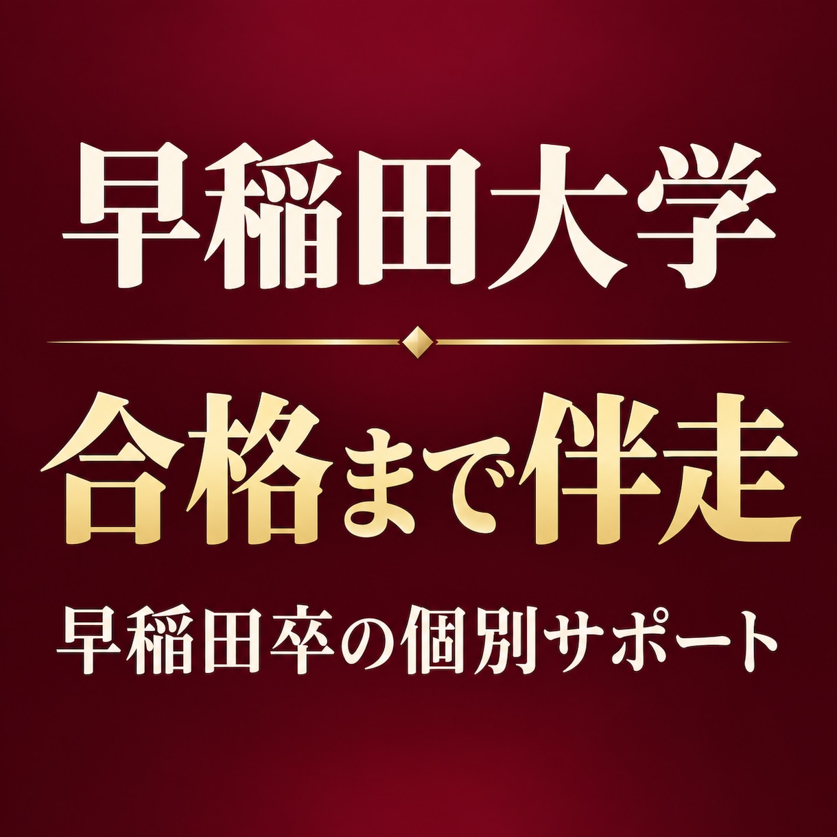 早稲田合格まで受験勉強に伴走します 予備校の講座選びも日々の質問も個別に支えます イメージ1