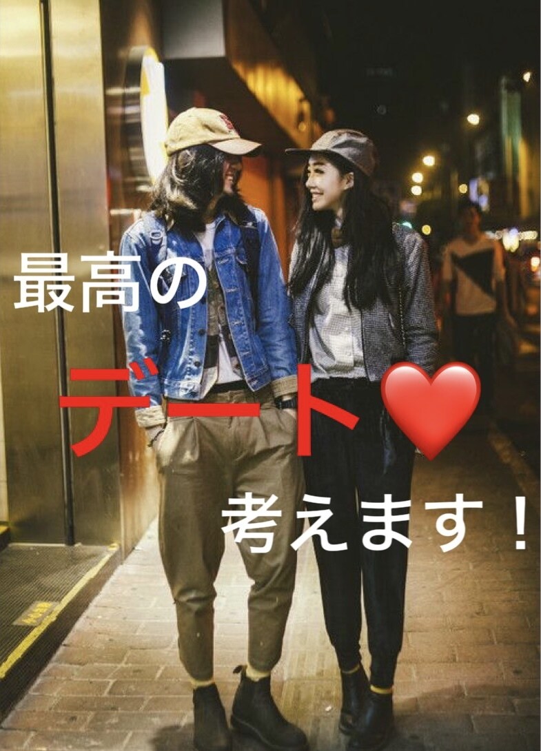 あなたのデートプラン考えます 現役バーテンダーがあなたのデートプラン提案します【関西限定】 イメージ1
