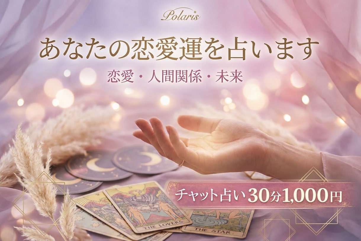 恋愛の不安を心理×数秘で読み解きます “当たってる”より腑に落ちる鑑定 イメージ1