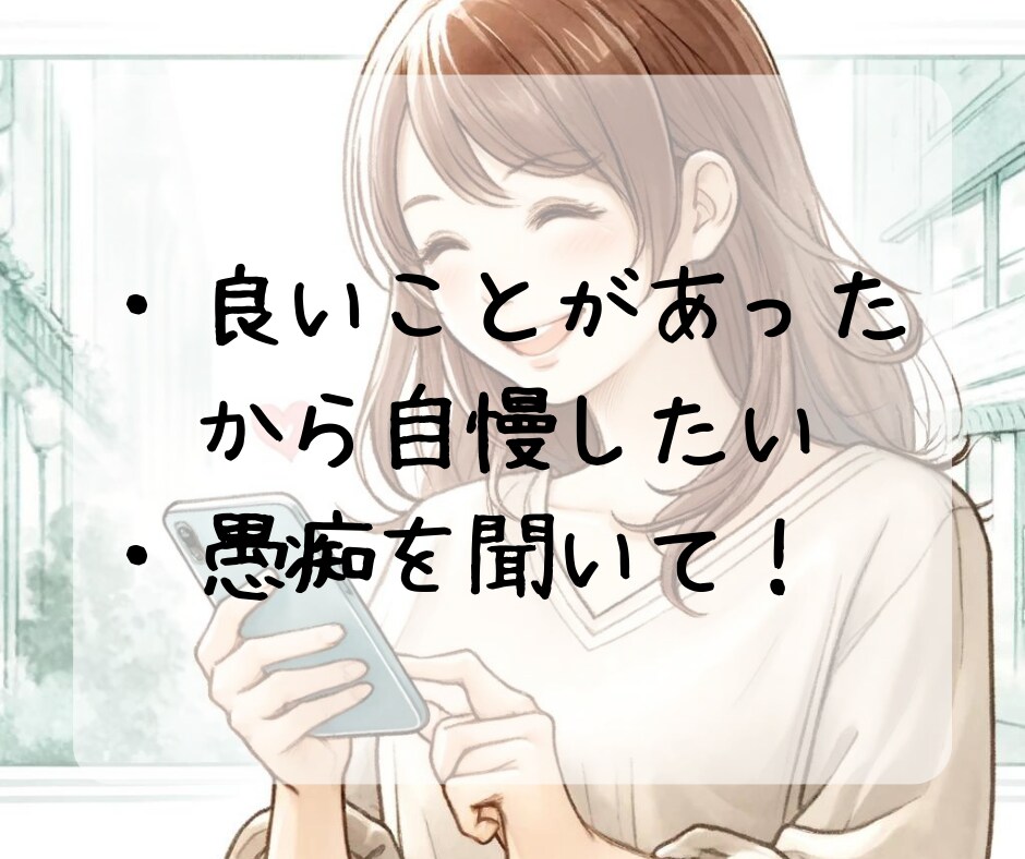 しっかり30分♪チャットでトーク。お話聞きます 気軽に楽しく一緒にチャット！雑談・愚痴・惚気・LINE感覚 イメージ3