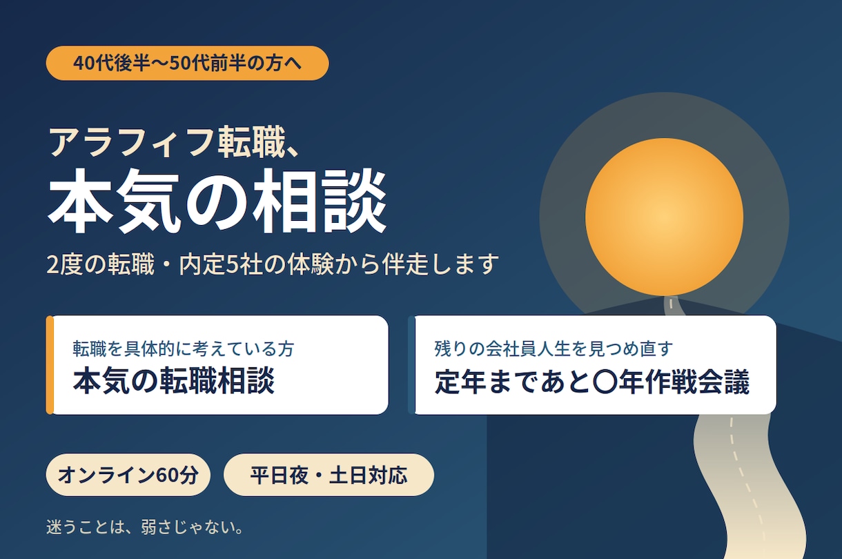 ミドル・シニア年代向けキャリア・転職相談を承ります アラフィフ転職2回の経験を持つ私だからこその支援 イメージ1