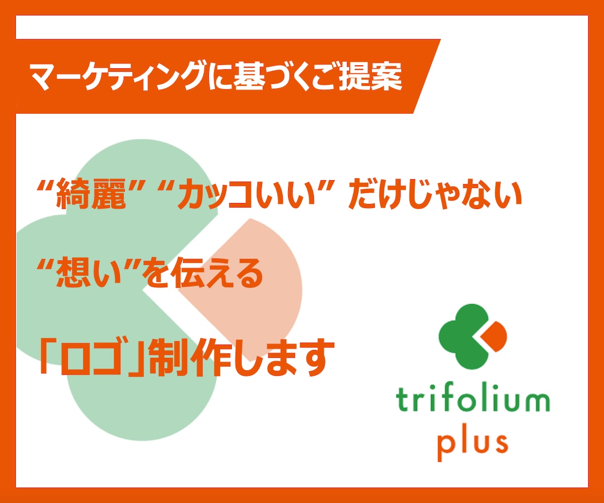 マーケティングに基づくロゴのご提案・制作します 環境整理〜コンセプト立案からお任せください イメージ1