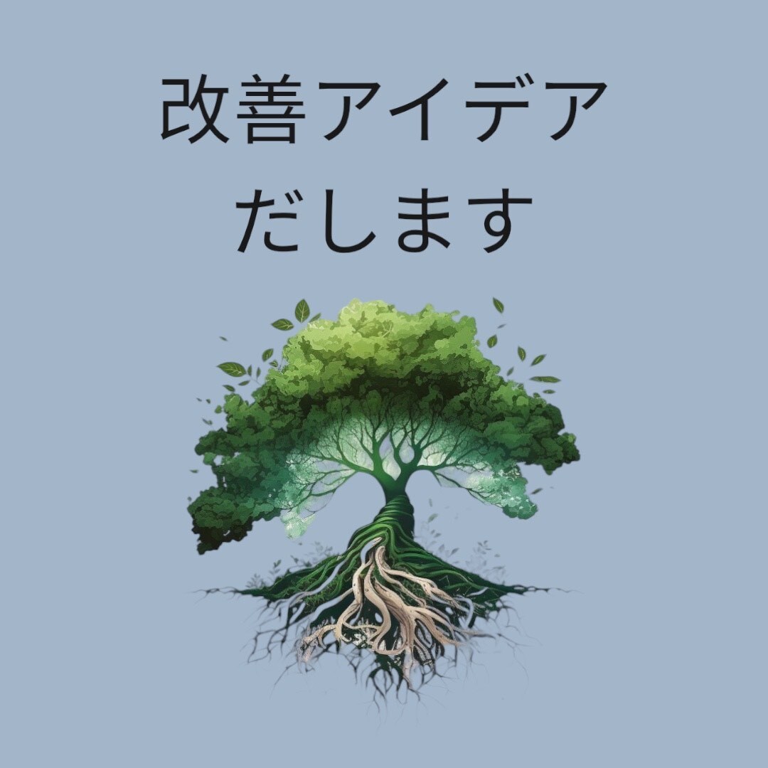 業務改善のアドバイスいたします 「あなたの悩みを共有し、一緒に解決へ導く業務改善サポート」 イメージ1