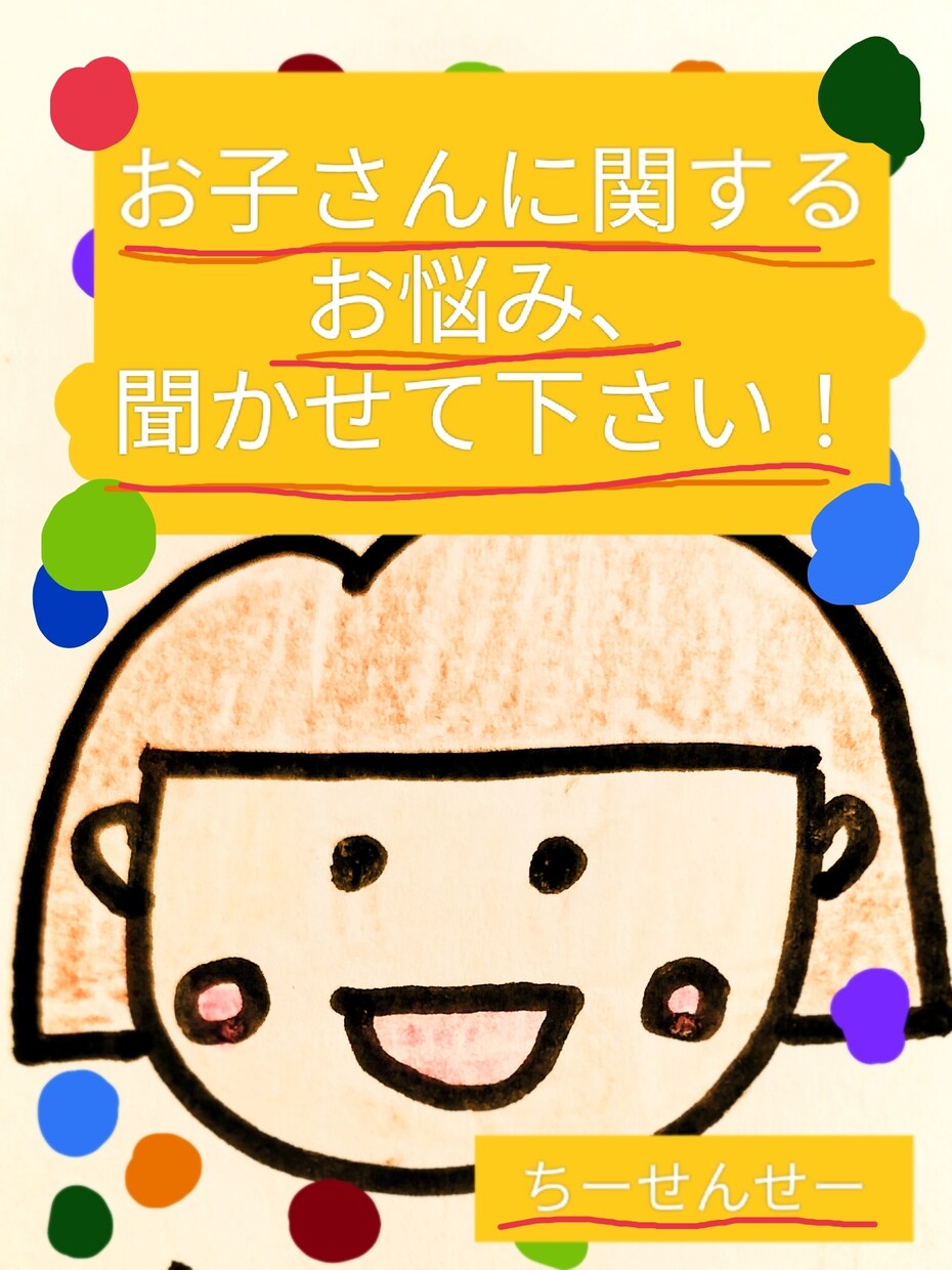 乳幼児さんについての悩み事、なんでもお聞きします 現役保育士で二児の母の私がその想い、受け止めさせて頂きます！ イメージ1