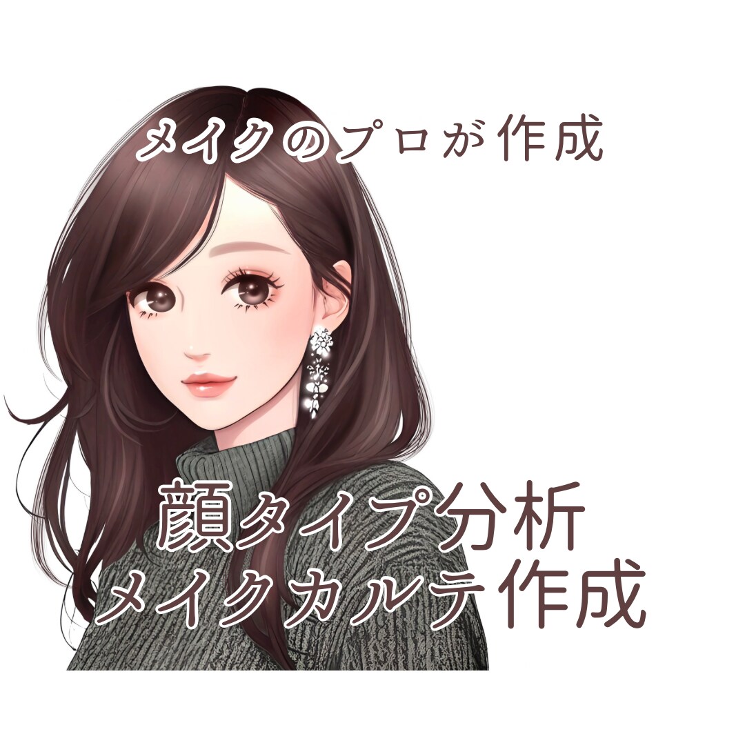 1万人以上に綺麗を提供！プラン作成します プロによる顔分析、個人のパーツ・魅力を引き出すカルテ作成 イメージ1