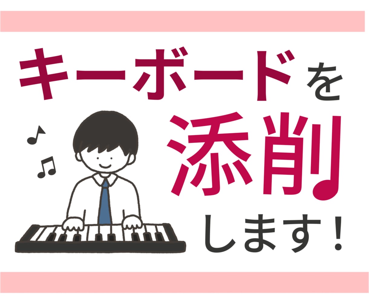 キーボードの耳コピ・アレンジを添削します いろいろな演奏例を提案できます！ イメージ1