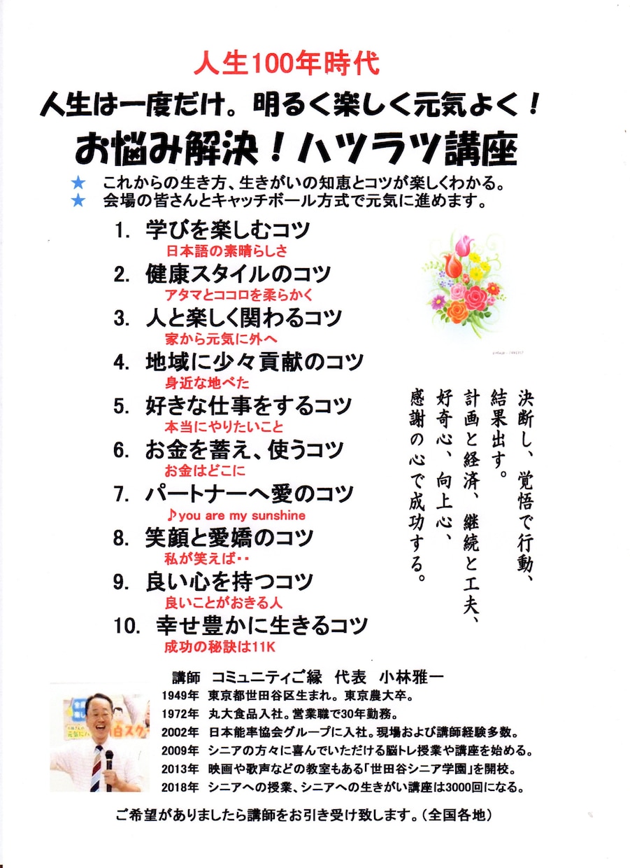 人生100年時代　生きがいハツラツ講座を致します 人生一度だけ。明るく楽しく元気よく　お悩み解決！アイデア満載 イメージ1