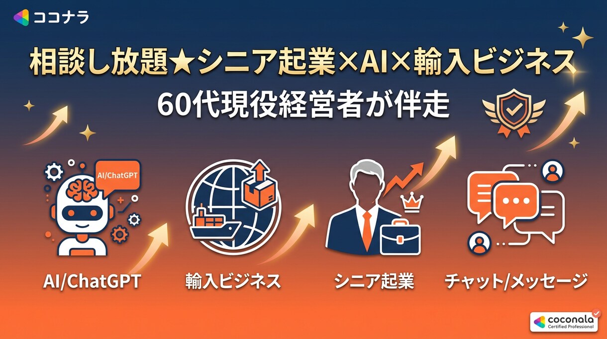 シニア起業×AI×輸入ビジネス相談できます 60代現役経営が「あなたの起業・挑戦」をじっくり相談し放題 イメージ1