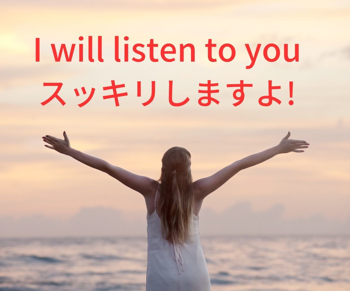 お話を聞かせて下さい！気持ちがスッキリします 人に思いを伝える事でネガティブ思考から脱出できます！ イメージ10