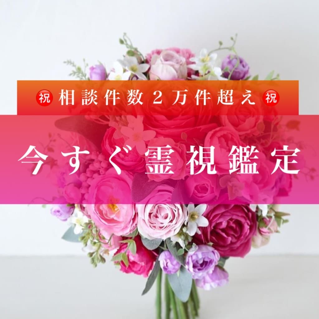 今すぐ霊視鑑定いたします ご相談内容を入れてくださいましたら、すぐに鑑定いたします イメージ1