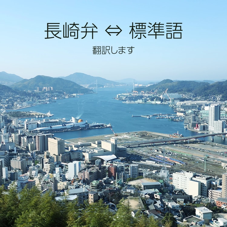 長崎弁(長崎の方言)⇔標準語の翻訳・添削します 小説や漫画などの創作物や日常会話で使える長崎弁を教えます イメージ1