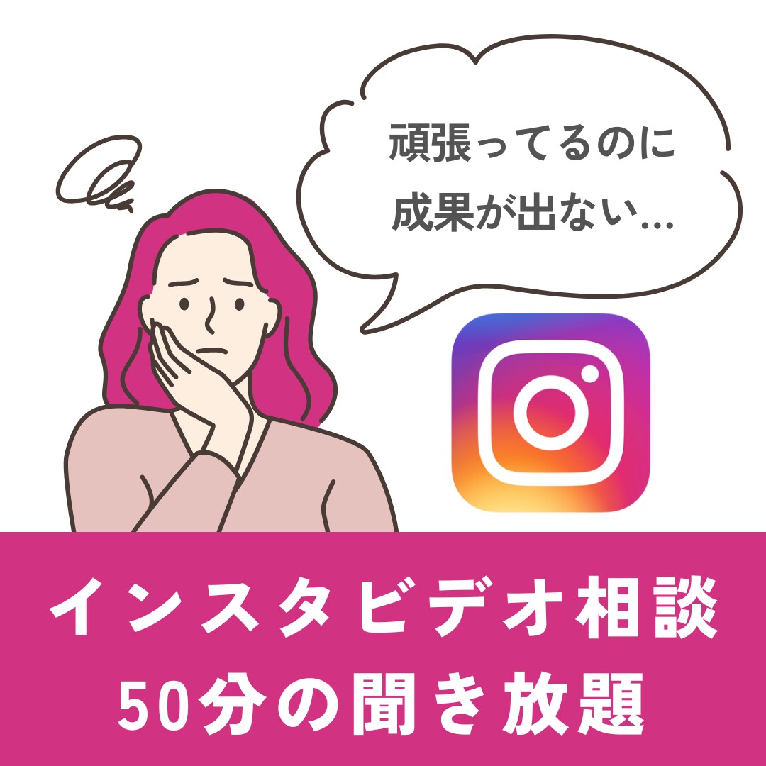 50分間インスタお悩み聞き放題でコンサルします 初心者向けのマネタイズをゴールにした逆算運用のコツを教えます イメージ1