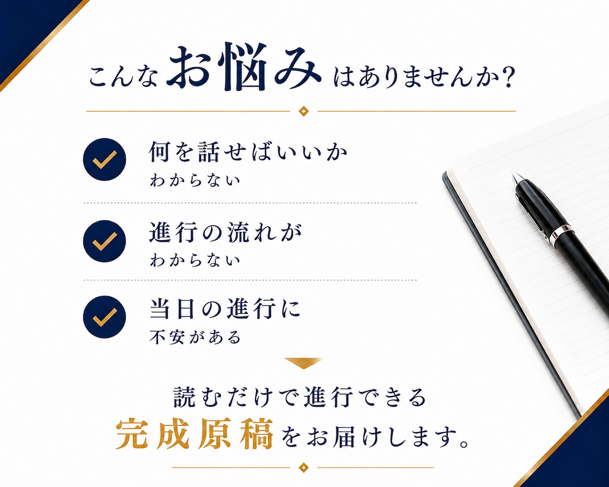 司会歴17年の現役MCが司会原稿を作成します 迷わず読める。そのまま進める。 イメージ2