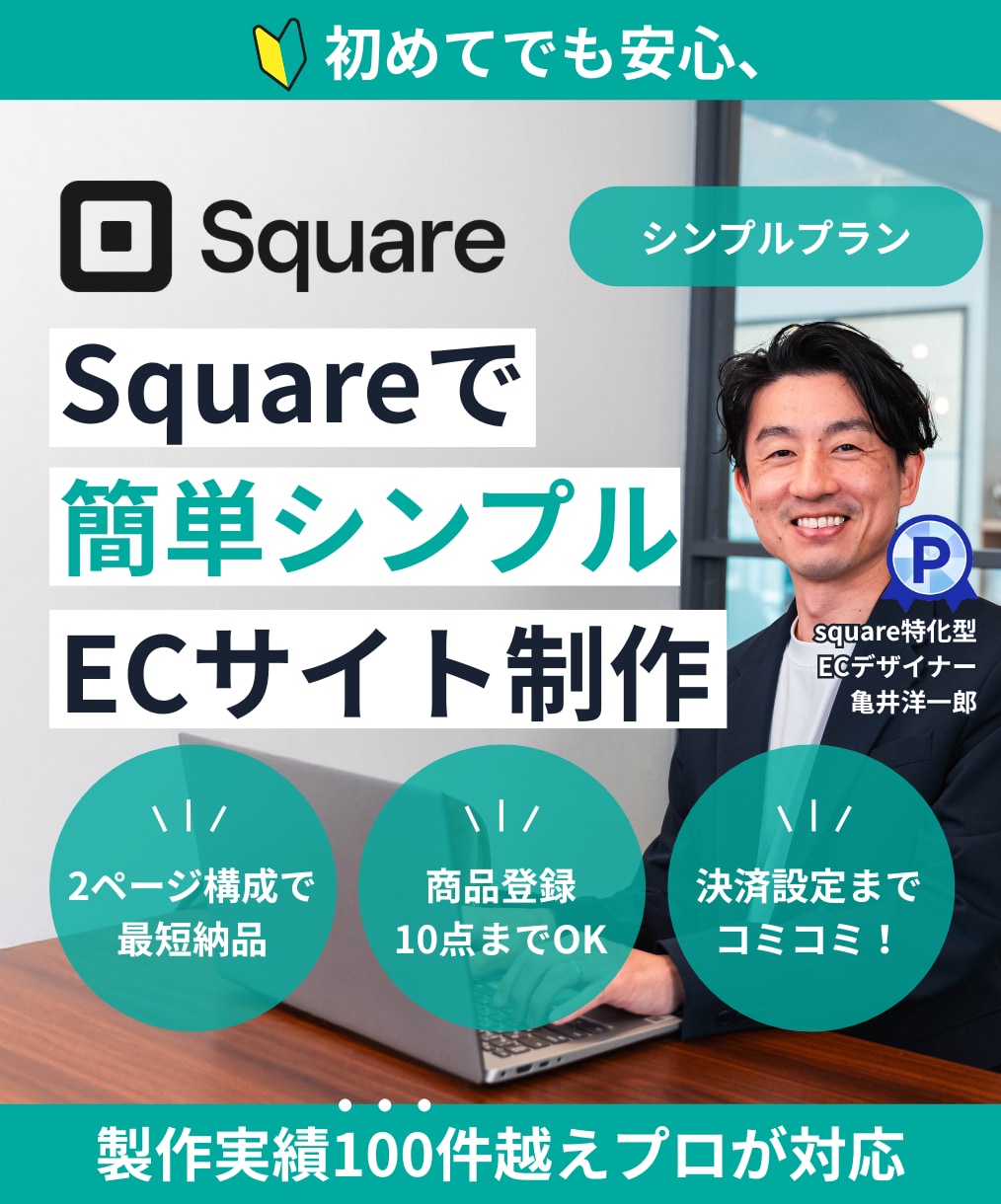 Squareで簡単・シンプルなECサイト作成します 必要最低限での機能でコストを絞ってECサイト制作したい方向け イメージ1