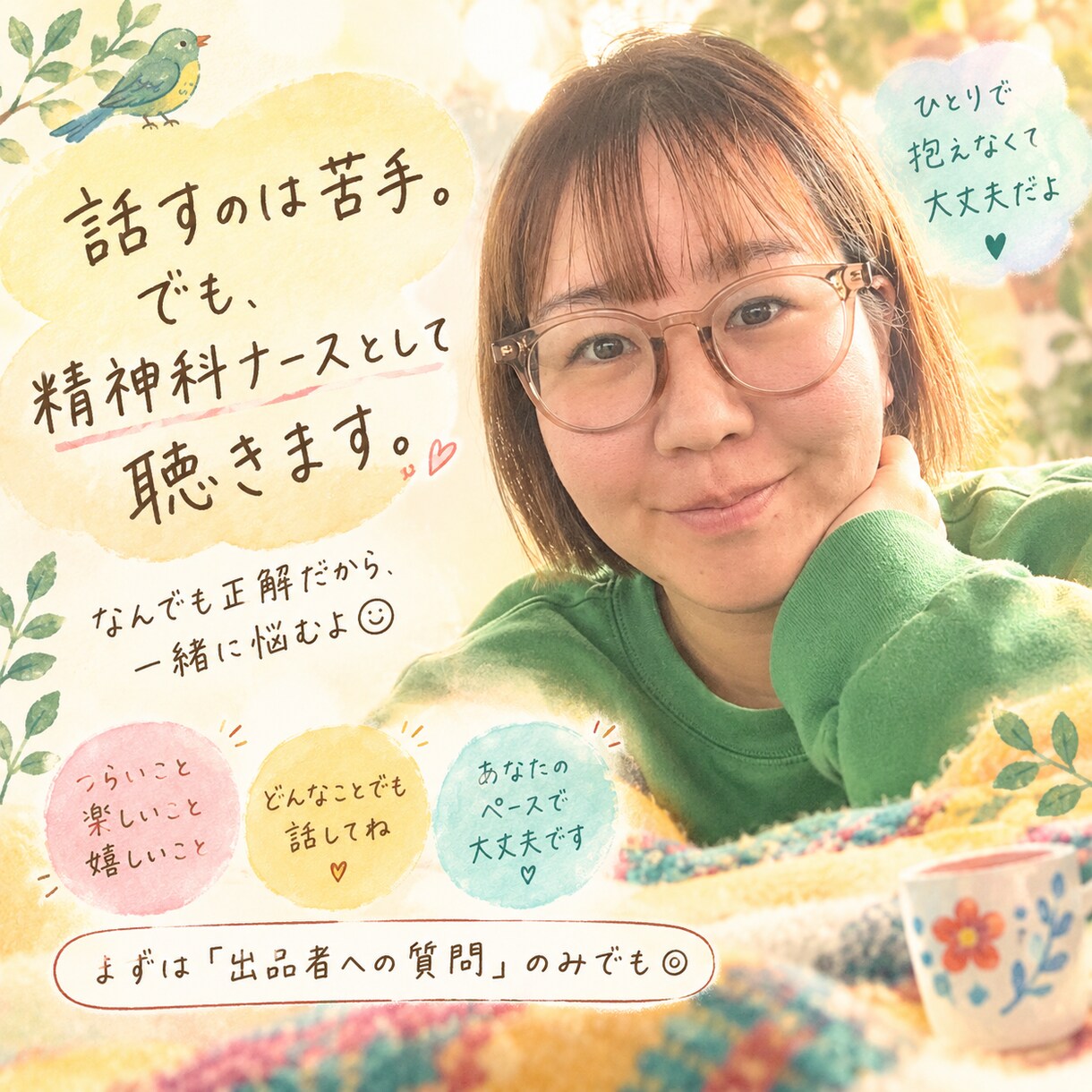 話すのが苦手な精神科ナースが、あなたの話を聴きます あなたはあなたのペース、私は私のペースで。よければ来てね☺︎ イメージ1