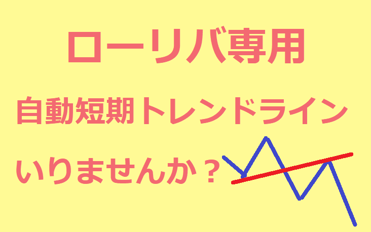 最強のローリバトレンドライン自動描画できます ローリバトレンドラインは引かなくてよいです！お任せください！ イメージ1