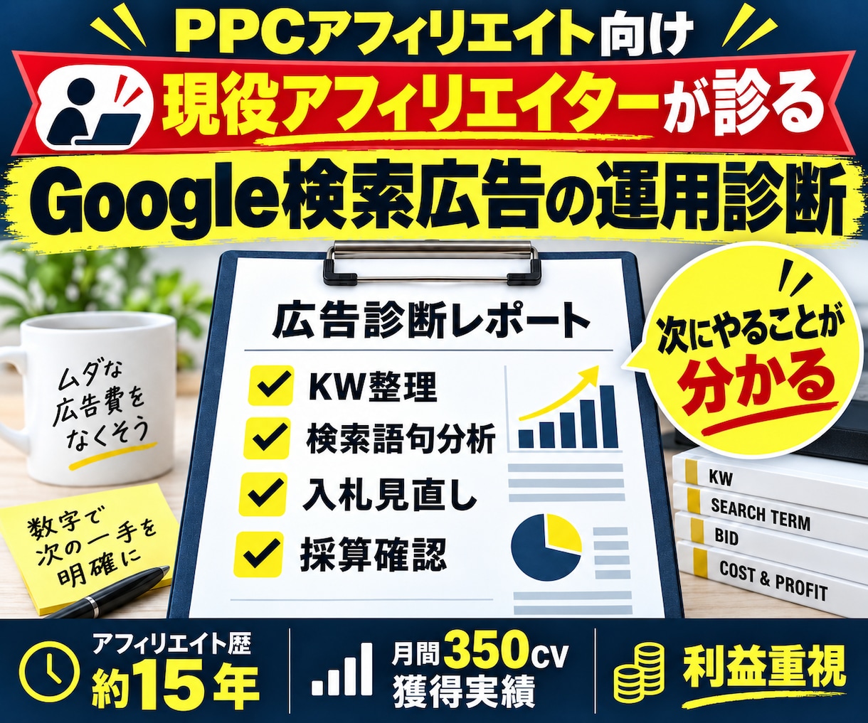 PPCアフィリエイトのGoogle広告を診断します リスティングアフィリエイター中心｜利益重視で分析 イメージ1