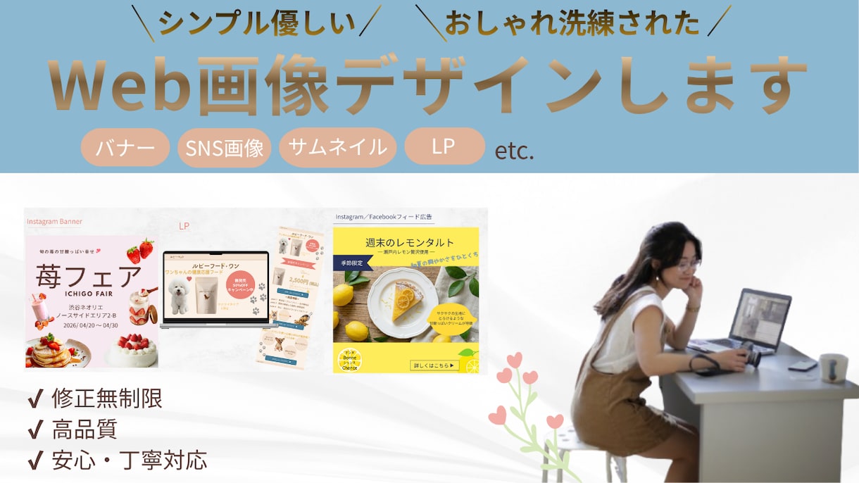 おしゃれで優しいデザイン制作します バナー/SNS画像/サムネイル/LPなど イメージ1