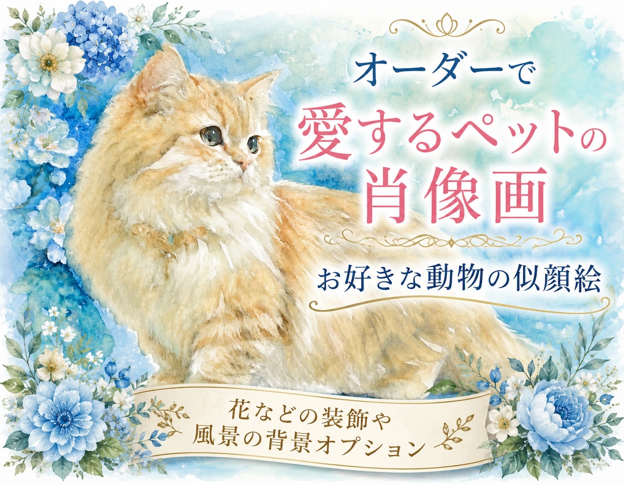 オーダーで動物の水彩似顔絵原画◎制作します 世界に一点の作品　特殊ブラシで描く水彩画　インテリアにも。 イメージ1