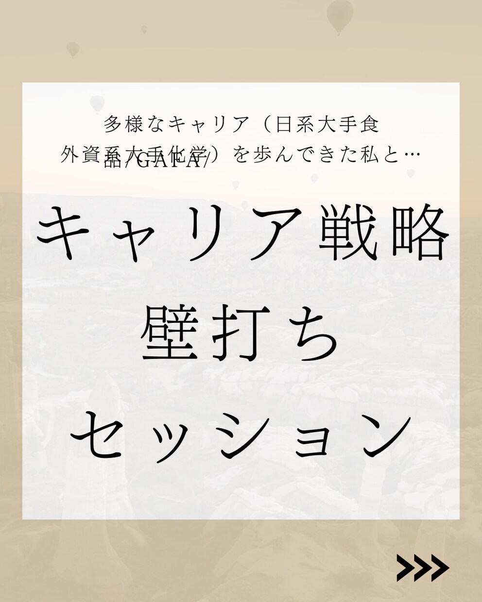 キャリア相談　現役外資マネージャーが承ります 私との60分があなたのキャリアのターニングポイント。 イメージ1