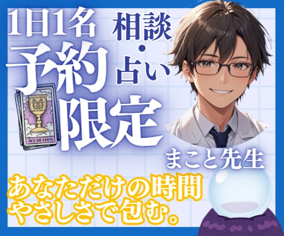 まこと先生と開始時間を予約してじっくり相談できます この時間に相談したいあなたに♪占い等どんな相談もOK✨ イメージ1