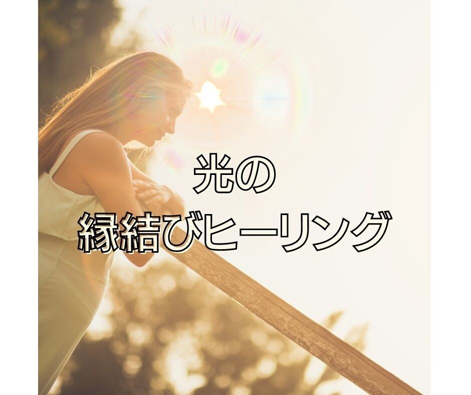 愛する人をあなたへ引き寄せる縁結び・体質改善します あなたが愛され、✨幸運✨の磁石になる日々が✨今から始まる✨ イメージ3