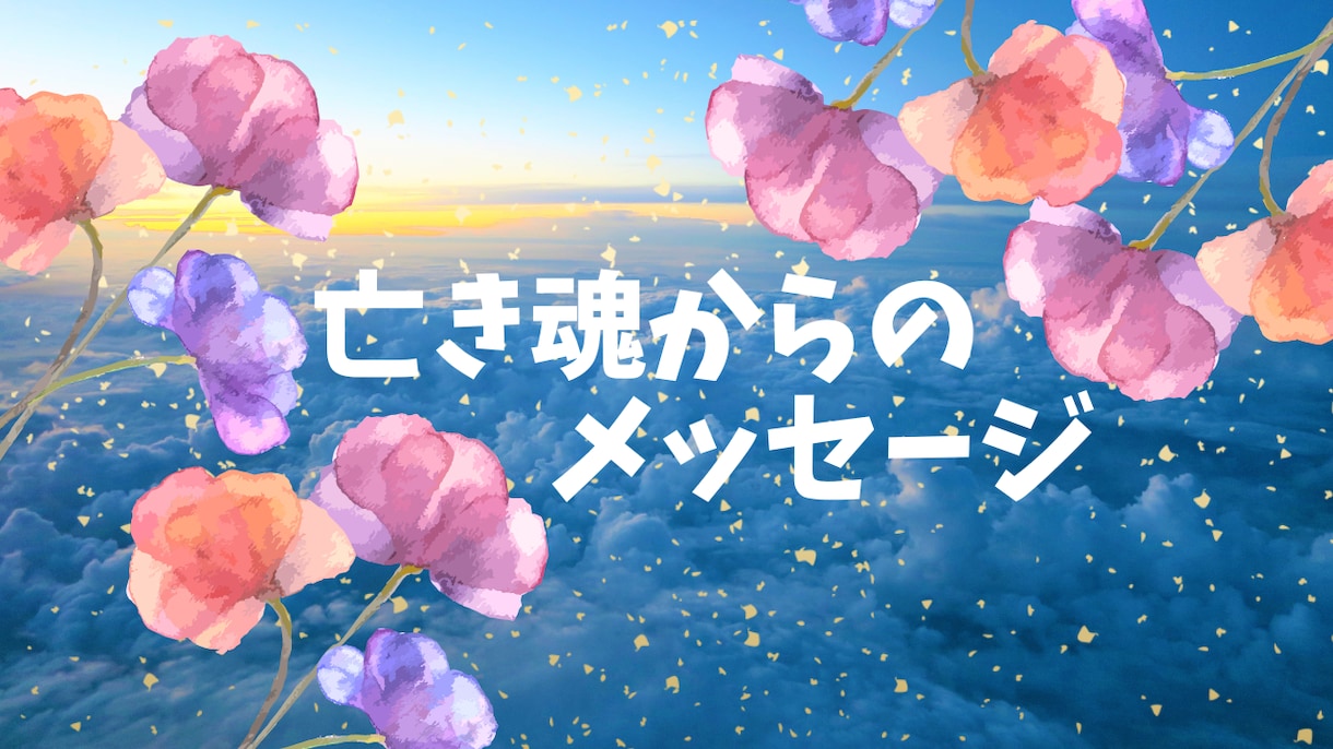 亡くなった方からのメッセージをお伝えします 大切な方があなたへ伝えたい言葉 イメージ1