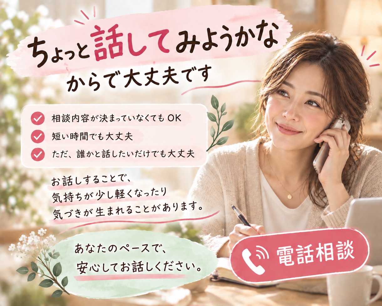 誰かに話を聞いてほしい…心のモヤモヤに寄り添います うまく話せなくても大丈夫。あなたの気持ちを聞きいて整理します イメージ4
